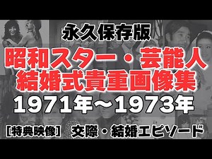 【永久保存版】昭和スター・芸能人結婚式の貴重画像と交際・結婚エピソード[1971年～1973年編]