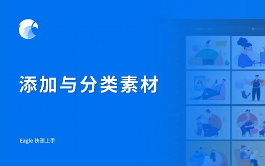 【Eagle 教程】添加与分类素材 | Eagle 快速上手 (2/7)