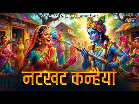 नटखट कन्हईया Natkhat Kanhaiya | कृष्णा जी के भजन | Bhakti Song | Holi Special Krishna Bhajan