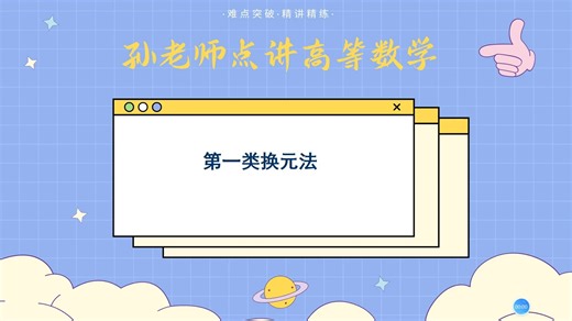 3.3.1.1 第一类换元法