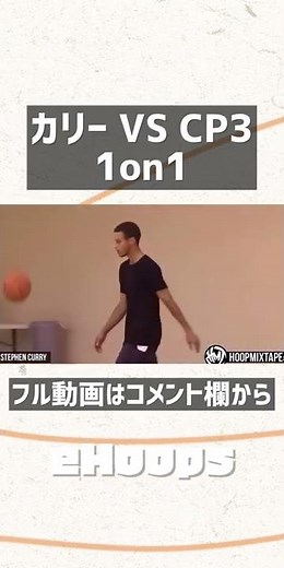 ステフィン･カリーの本気1on1