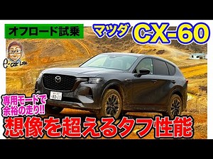 マツダ CX-60 【オフロード試乗】想像以上の4WD性能!! タフなコースでその走りをチェック!! E-CarLife with 五味やすたか