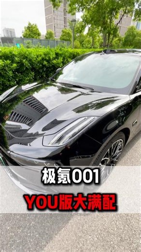 24款的 超级大满配001，各位老板可以看一下you版本 和其他版本到底有哪些不同 多了什么配置，我带各位老板了解一下，车况非常好 原版原漆，有兴趣的老板也不要错过#极氪#极氪001#极氪001you#二手车