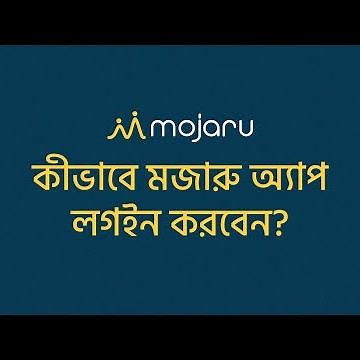 যেভাবে মজারু অ্যাপ ইন্সটল ও লগ ইন করবেন | How to install app & log in Mojaru