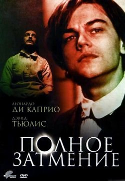 Полное затмение (1995)
