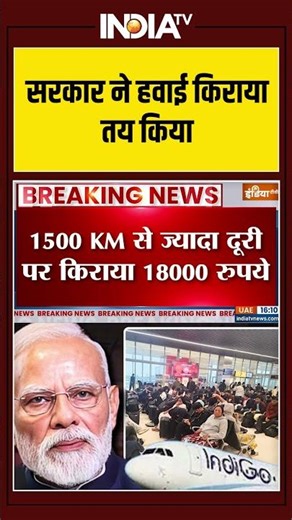 Govt Action On Flight Price | सरकार ने हवाई किराया तय किया #indigocrisis #flightcancellations