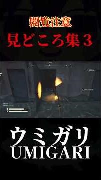 見どころ集３【 UMIGARI | ウミガリ 】#ゲーム実況 #ホラーゲーム #ホラー #ゲーム #実況 #ホラゲー #ウミガリ #海洋恐怖症 #恐怖