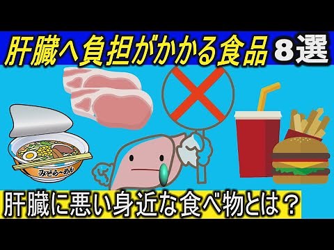 [Health Trivia] 8 foods that are bad for your liver! What are some common foods that put a lot of...
