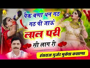 पैक बणा थन गठ गठ पी जाऊं लाल परी सी लाग री / हंसराज गुर्जर मुकेश कसाणा