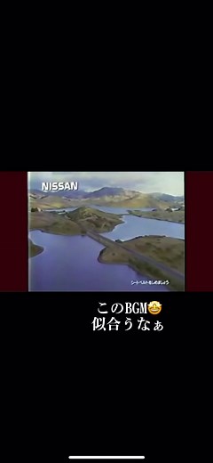 #懐かしいcm #昔のCM #日産自動車#スカイライン