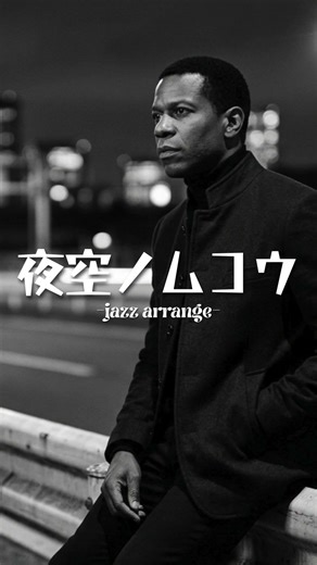 SMAP - 夜空ノムコウ / English Cover Song - Jazz Arrange short ver