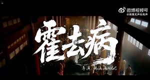 大陸AI短劇《霍去病》爆紅　算力成本僅花3000元 | ETtoday AI科技 | ETtoday新聞雲