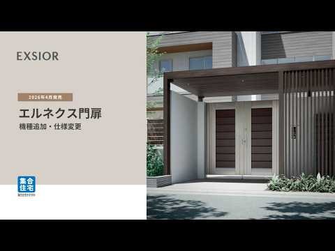 【LIXIL】2026年エクステリア新商品｜エルネクス門扉 機種追加・仕様変更