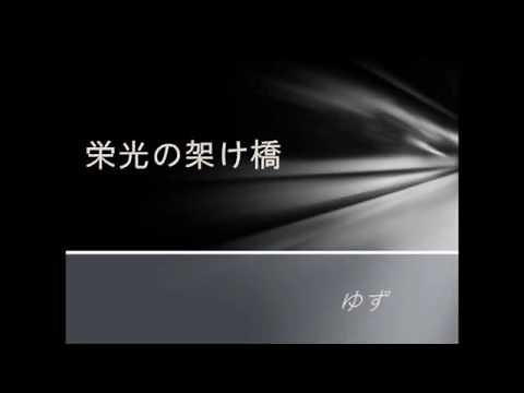 栄光の架け橋 歌詞付き ゆず 高音質