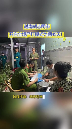 越南胡志明市开启全境严打模式 为期45天！#东南亚新闻 #正能量 #越南