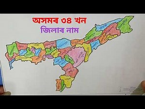 অসমৰ ৩৪খন জিলাৰ নাম ||District name of Assam||অসমৰ জিলাকইখন||Assamese kids learning hub