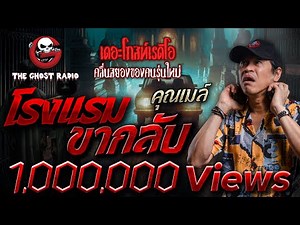 โรงแรมขากลับ • คุณเมล์ | 22 ก.ย. 67 | THE GHOST RADIO
