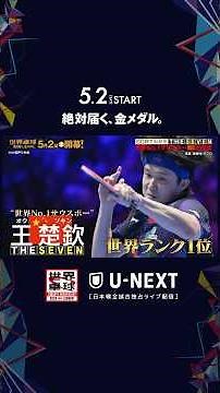 【世界No.1サウスポー】🇨🇳王楚欽｜THE SEVEN #世界卓球100周年大会 #shorts
