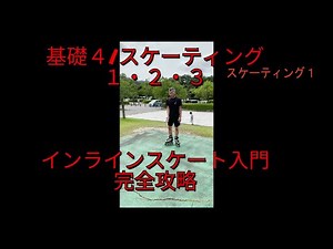 基礎４/初心者向けから中級者向けまでのインラインスケート入門・スケーティング１・２・３から/滑られるときは必ずヘルメット・プロテクター等をつけて安全確保して自己責任で滑ってください。