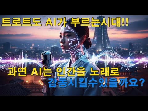 AI가 부르는 트로트모음집 #AI노래#AI트로트#미스터트롯#AI음악