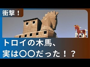 トロイの木馬は実は〇〇だった！ #歴史 #雑学