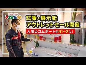 【限定各1艇】ジョイクラフトの2024新作モデルのゴムボートがアウトレット品で登場！