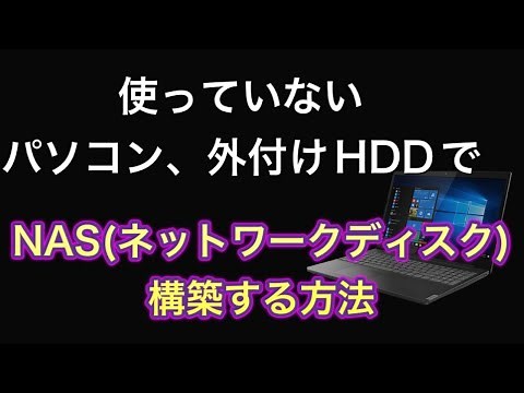 NAS（ネットワークディスク）の作り方、構築方法 、linux OS open media vaultを使っての方法を解説（上級者向け）