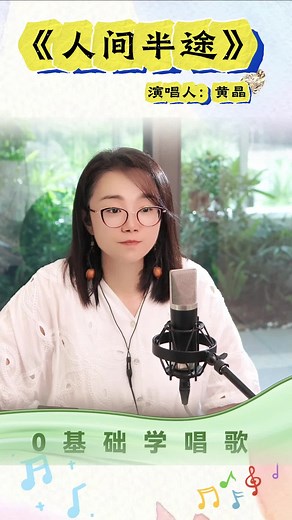 Learn Singing with Professor Huang: Tips for Beginners