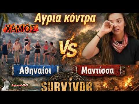 Survivor 2026 . Άγρια κόντρα ....Αθηναίοι 🆚 Μαντίσσα