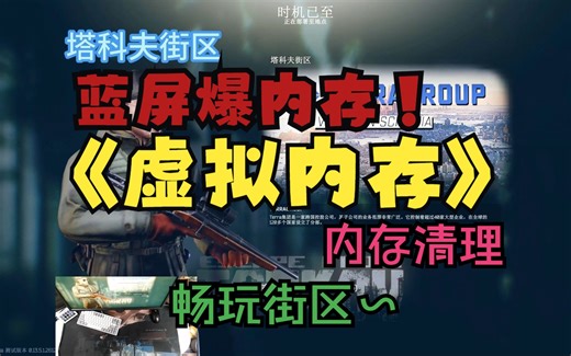 逃离塔科夫，虚拟内存设置和内存清理，希望能帮助老铁们畅玩街区。