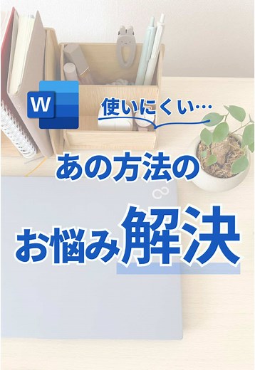 Wordの箇条書きツールを使いこなす方法