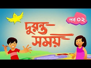 দুরন্ত সময় (সিজন ১) - পর্ব ২ । Duronto Somoy (Season 1) - Episode 2 । Duronto TV