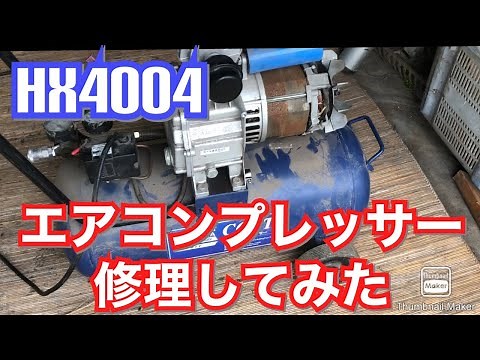 エアコンプレッサーHX4004を修理してみた