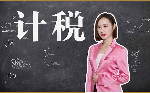 年终奖个税怎么算？新计税方式你知道吗？