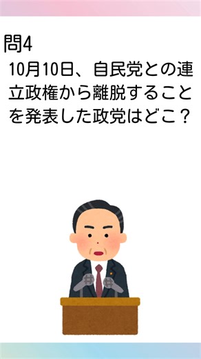 中学社会『2025年10月の時事問題 後半』の一問一答です😊 1⃣ 10月10日、自民党との連立政権から離脱することを発表した政党 2⃣ 10月20日に自民党との連立政権を樹立することが公表された政党 3⃣ 10月27日に来日して天皇陛下と会談し、28日に高市首相と初会談を行ったアメリカの大統領 詳しくは👇の動画で😉 #中学生 #中学社会 #時事問題 | たけのこ塾