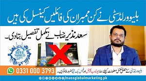 Blue World City File Cancellation Update 2025 | Saad Nazir Official Statement 📢 Important Update for Blue World City Members In this video, Chaudhry Saad Nazir, Chairman of Blue World City, explains which members' files have been officially cancelled and why. 📍 Key Points Covered: ✅ Reason for file cancellations ✅ Who is affected? ✅ Steps to verify your file status ✅ How to avoid cancellation ✅ What to do if your file was cancelled If you're an investor or member of Blue World City, this is a 