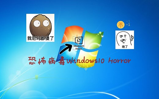 试玩恐怖病毒 Windows10 Horror