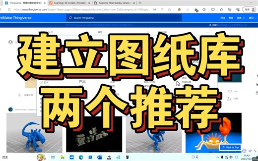 国庆教学：thingivers和printables是各位同学建立个人图库的很好推荐