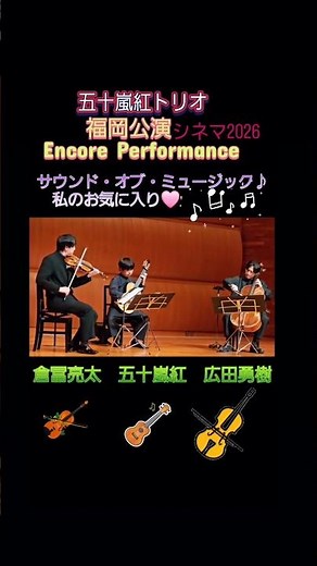 サウンド・オブ・ミュージック♪私のお気に入り 五十嵐紅トリオシネマ2026 福岡公演アンコール♪ #五十嵐紅 #広田勇樹 #倉冨亮太 #福岡公演