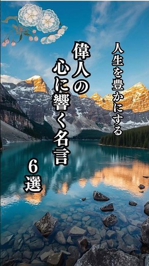 偉人の心に響く言葉６選 人生を豊かにする #名言 #名言集 #心に響く言葉 #偉人 #shorts