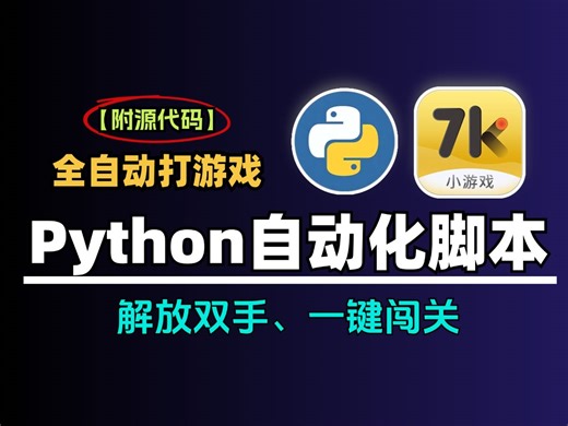 Python自动化脚本，Python自动玩游戏解放双手，简直不要太秀！！！附源码