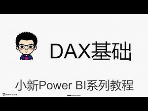 小新Power BI系列课程DAX基础-1什么是DAX
