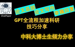 GPT全流程加速科研技巧分享