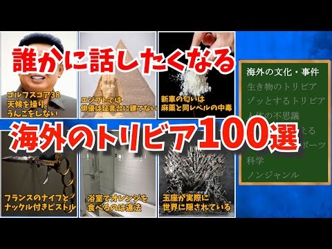 誰かに話したくなる、海外のトリビア・雑学100選