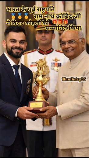 President Ram Nath Kovind Presents Prestigious Award to Virat Kohli 🇮🇳🏏#president #awards