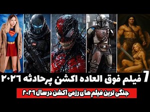 کولاکی از 7 فیلم سینمایی اکشن در سال 2026 که سینما رو میترکونن👽👌 بهترین فیلم های سینمایی 2026