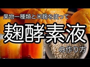 【麹酵素（酵素液・酵素ドリンク・植物酵素）の作り方】果物一種類と米麹で How to make Jiuqu enzyme using one kind of fruit and rice jiuqu