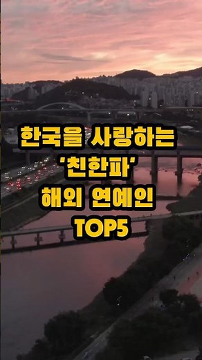 한국을 사랑하는 '친한파' 해외 연예인 TOP5