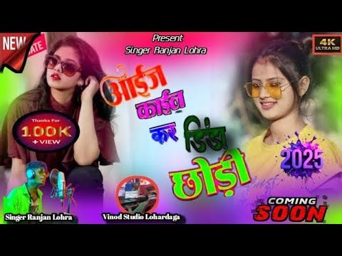 Aaj Kal Kar Dinda Chodi | आईज काईल कर डिंडा छोड़ी | New Nagpuri Song 2026 | Singer Ranjan Lohra