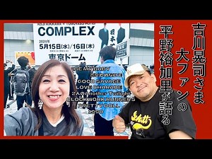 【吉川晃司ライブレポート】COMPLEX 日本一心 東京ドーム公演を語る！ #吉川晃司 #名古屋弁